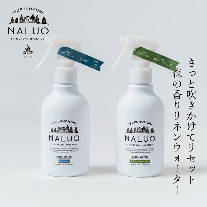 ファブリックスプレー NALUQ リネンウォーター 200ml 購入金額別特典あり 正規品 国内産 スプリングエフェメラル ラ…