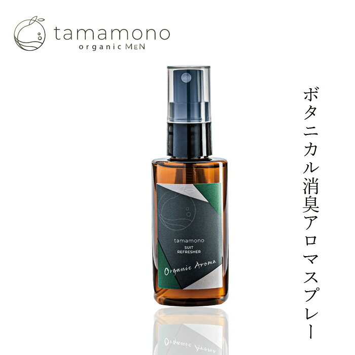 消臭スプレー tamamono organic MEN オーガニックスーツリフレッシャー 50ml アロマスプレー 購入金額別特典あり 正…