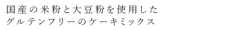 ケーキミックス げんきタウン 国産の米粉と大豆...の紹介画像2
