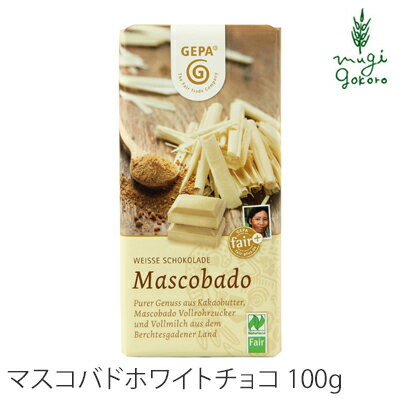 チョコレート フェアトレード ゲパ GEPA オーガニック マスコバドホワイトチョコレート 100g チョコレート 購入金額別特典あり 正規品 オーガニック 無添加 フェアトレード 天然 ナチュラル ノンケミカル 自然のサムネイル