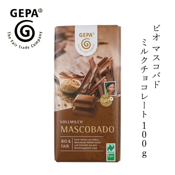チョコレート GEPA ビオ マスコバドミルクチョコレート 100g 購入金額別特典あり 正規品オーガニック ..