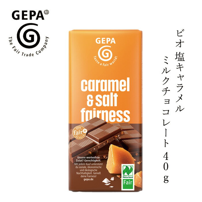 チョコレート GEPA ビオ 塩キャラメルミルクチョコレート 40g 購入金額別特典あり 正規品 オーガニック..