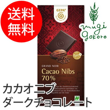 ゲパ GEPA グランノワール オーガニック カカオニブダークチョコレート 100g 【チョコレート】 【購入金額別特典あり】 【正規品】 【オーガニック】 【無添加】 【送料無料】 【フェアトレード】 【天然】 【ナチュラル】 【ノンケミカル】 【自然】