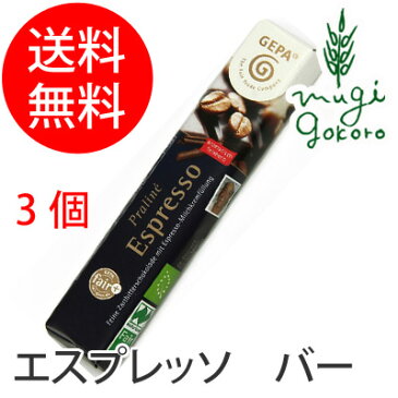 ゲパ GEPA オーガニック プラリネエスプレッソ バ 37.5g×3個 【チョコレート】 【購入金額別特典あり】 【正規品】 【オーガニック】 【無添加】 【送料無料】 【フェアトレード】 【天然】 【ナチュラル】 【ノンケミカル】 【自然】