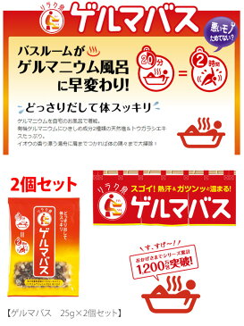 ゲルマバス 分包 25g×2個セット 入浴剤 購入金額別特典あり オーガニック 無添加 正規品 バスソルト 日用品 バスグッズ 石澤研究所 天然 ナチュラル ノンケミカル 自然