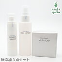 スキンケアセット 無添加 グローバルビューティー スキンケアセット 無添加 スキンケア3点セット 購入金額別特典あり オーガニック 送料無料 正規品 スキンケア...