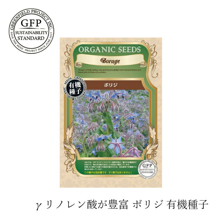 有機種子 グリーンフィールドプロジェクト ボリジ 25粒 固定種 購入金額別特典あり 正規品 オーガニック 化学農薬なし 化学肥料なし 遺伝子組み換えなし