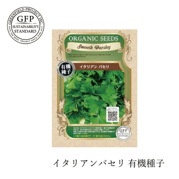 有機種子 グリーンフィールドプロジェクト イタリアンパセリ 0.8g 固定種 購入金額別特典あり 正規品 オーガニック 化学農薬なし 化学肥料なし 遺伝子組み換えなし