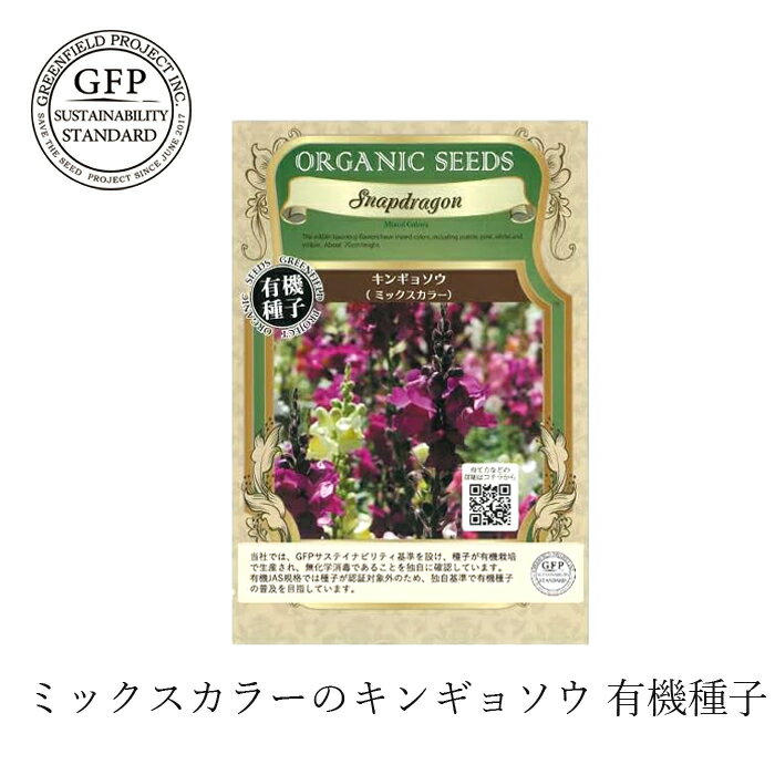 有機種子 グリーンフィールドプロジェクト キンギョソウ ミックスカラー 0.1g 固定種 購入金額別特典あり 正規品 オーガニック 化学農薬なし 化学肥料なし 遺伝子組み換えなし