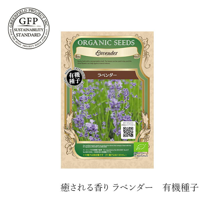 有機種子 グリーンフィールドプロジェクト ラベンダー 0.6g 固定種 購入金額別特典あり 正規品 オーガニック 化学農薬なし 化学肥料なし 遺伝子組み換えなし