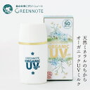 グリーンノート オーガニックUVミルク (SPF50 PA++) 日焼け止め 化粧下地 購入金額別特典あり オーガニック 無添加 送料無料 正規品 UVミルク UVケア BBクリーム 美容液成分 エコサート認証 全身 紫外線カット 天然 ナチュラル ノンケミカル