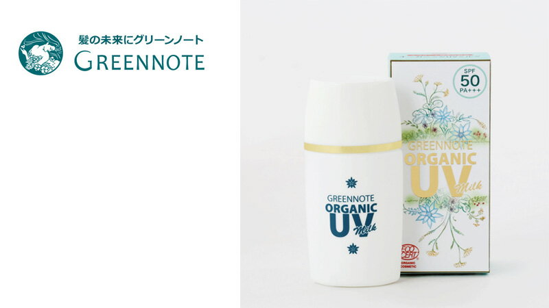 グリーンノート オーガニックUVミルク (SPF50 PA＋＋) 日焼け止め 化粧下地 購入金額別特典あり オーガニック 無添加 送料無料 正規品 UVミルク UVケア BBクリーム 美容液成分 エコサート認証 全身 紫外線カット 天然 ナチュラル ノンケミカル