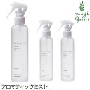 ルームスプレー ハナトミ hana to mi アロマティックミスト 200ml 購入金額別特典あり 正規品 無添加 ナチュラル ノンケミカル 自然 香り オーガニック 植物療法士