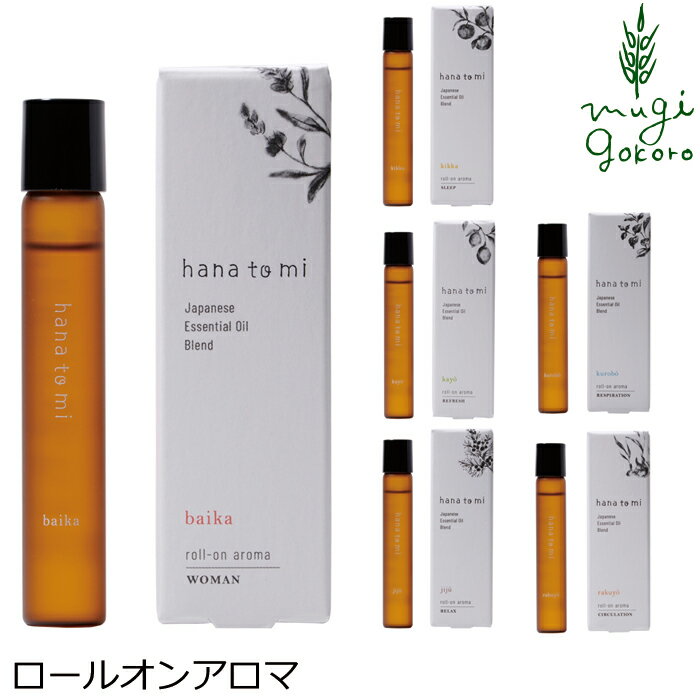 ロールオンアロマ ハナトミ hana to mi ロールオンアロマ 9ml 購入金額別特典あり 正規品 無添加 ナチュラル ノンケミカル 自然 香り オーガニック 植物療法士