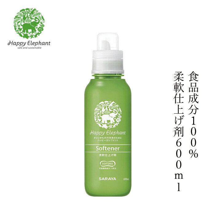柔軟剤 ハッピーエレファント 柔軟仕上げ剤 600ml 購入金額別特典あり 無添加 正規品 洗剤 洗濯 天然 ..