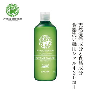 食洗器用洗剤 洗剤 ハッピーエレファント 食器洗い機用ジェル 420ml 購入金額別特典あり 無添加 正規品 洗剤 洗濯 天然 ナチュラル ノンケミカル 自然 Happy Elephant 食器洗い機