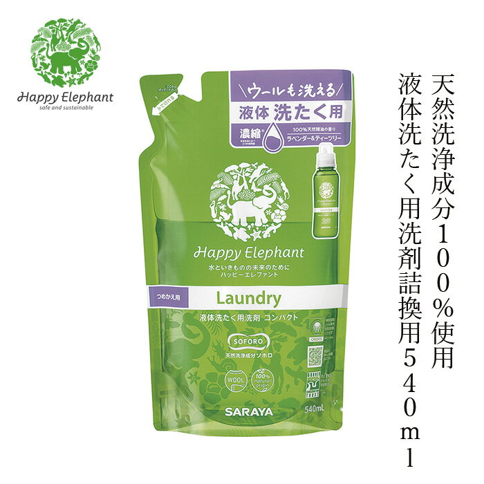 洗濯用 洗剤 ハッピーエレファント 液体洗たく詰換用 540ml 購入金額別特典あり 無添加 正規品 洗剤 洗濯 天然 ナチュラル ノンケミカル 自然 Happy Elephant