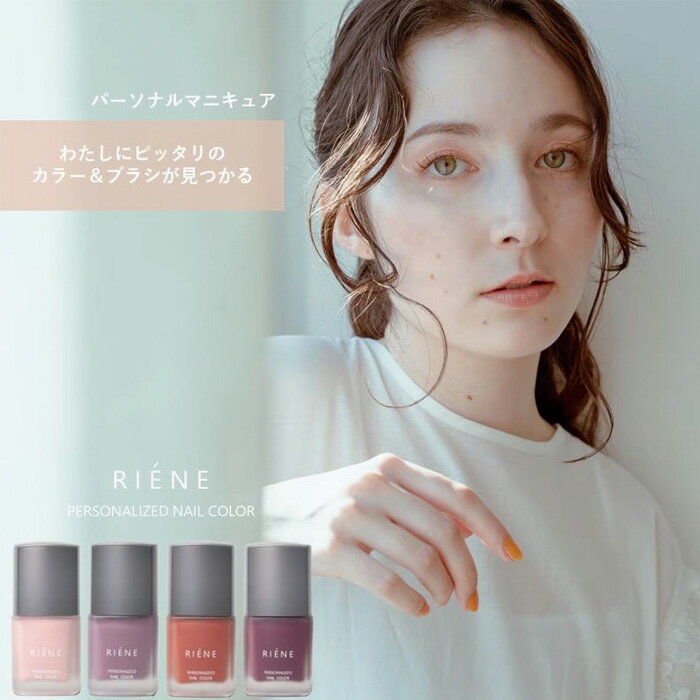 マニキュア オーガニック RIÉNE（リエネ） オーガニック ネイル マニキュア 6ml ネイルカラー 購入金額別特典あり 正規品 無添加 ネイル 天然 ナチュラル ノンケミカル 自然 爪 除光液なし パーソナルカラー riene