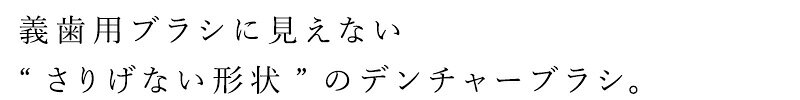 オーガニック 健康生活 むぎごころの義歯用歯ブラシ TePe デンチャーブラシ 1本 カラー指定不可 歯ブラシ ソフト ブリスターパック 1本 カラー指定不可 購入金額別特典あり 正規品 コンパクトヘッド 硬め｜アングル2