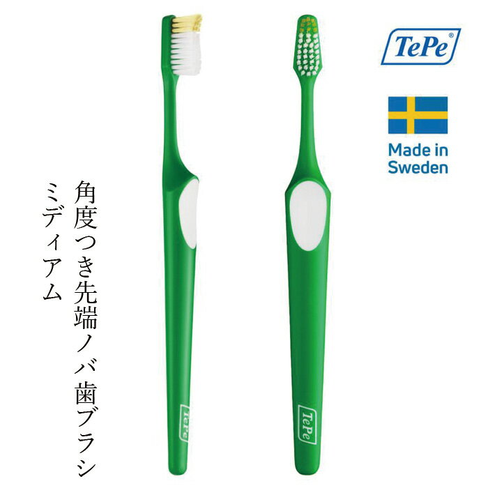 歯ブラシ TePe ノバ 歯ブラシ ミディアム ブリスターパック 1本 カラー指定不可 購入金額別特典あり 正規品 ふつう