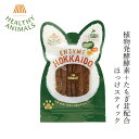 ペットフード 無添加 ヘルシーアニマルズ 北海道産 ほっけスティック【犬・猫用】 25g 無添加 無着色 植物発酵酵素 たもぎ茸配合 犬用おやつ 猫用おやつ 購入金額別特典あり オーガニック 無添加 正規品 天然 ナチュラル 自然 北海道