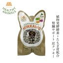 ドッグフード 無添加 ヘルシーアニマルズ 北海道 炭クッキー【犬用】 30g 無添加 無着色 植物発酵酵素 たもぎ茸配合 犬用おやつ 購入金額別特典あり オーガニック 無添加 正規品 天然 ナチュラル 自然 北海道