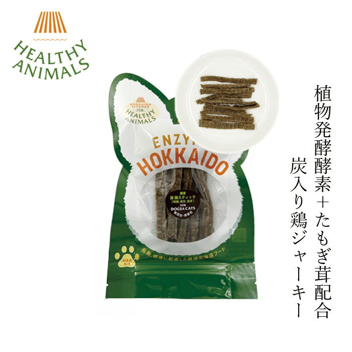 ペットフード 無添加 ヘルシーアニマルズ 北海道産 炭入り鶏スティックジャーキー【犬・猫用】 25g 無添加 無着色 植物発酵酵素 たもぎ茸配合 犬用おやつ 猫用おやつ 購入金額別特典あり オーガニック 無添加 正規品 天然 ナチュラル 自然 北海道 ペット用ジャーキー