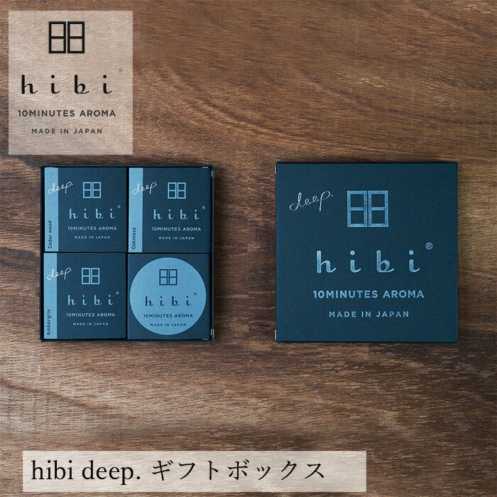 お香 hibi 10MINUTES AROMA hibi deep. ギフトボックス(マット付) 購入金額別特典あり 正規品 無添加 天然 ナチュラル マッチ型お香 神戸マッチ