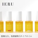 スキンケアオイル 無添加 イエル ハーバル エレメンタルオイル 30ml IERU 赤玉漢方薬局 購入金額別特典あり オーガニック 正規品 天然 ナチュラル ノンケミカル 100%天然由来 自然 漢方 陰陽五行 精油 アロマ