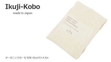 オーガニックコットンガーゼ　反物(大)　45cm巾×4.5m オーガニックコットン 育児工房 ikuji kobo ベビー 購入金額別特典あり 正規品 オーガニック 無農薬 無添加 天然 ナチュラル ノンケミカル 自然 赤ちゃん ベビー おしりふき マスク ガーゼ 夏