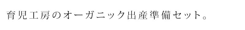 オーガニック 肌着セット サクランボ3点セット オーガニックコットン 育児工房 ikuji kobo ベビー 購入金額別特典あり 正規品 オーガニック 無農薬 無添加 天然 ナチュラル ノンケミカル 自然 2