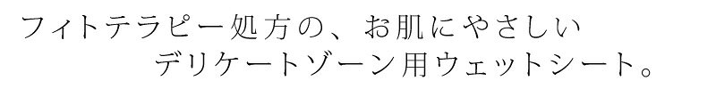 ウェットシート 無添加 アンティームオーガニック INTIME ORGANIQUE アンティーム ハイジーンシート 12枚入り デリケートゾーン 購入金額別特典あり オーガニック 正規品 ウェットシート 旅行 ノンケミカル 自然 専用 vio