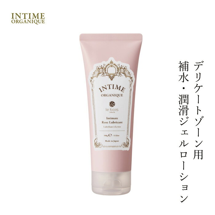 潤滑剤 ボディローション 無添加 アンティームオーガニック INTIME ORGANIQUE アンティーム ローズ ローション 100ml 潤滑 購入金額別特典あり オーガニック 正規品 ボディローション 天然 ナチュラル 性交痛 専用 vio