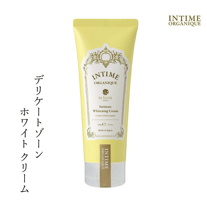 保湿クリーム（3000円） クリーム 無添加 アンティーム オーガニック INTIME ORGANIQUE アンティーム ホワイトクリーム 100ml デリケートゾーン 黒ずみ 購入金額別特典あり 正規品 天然 ナチュラル 専用 保湿 専用 vio