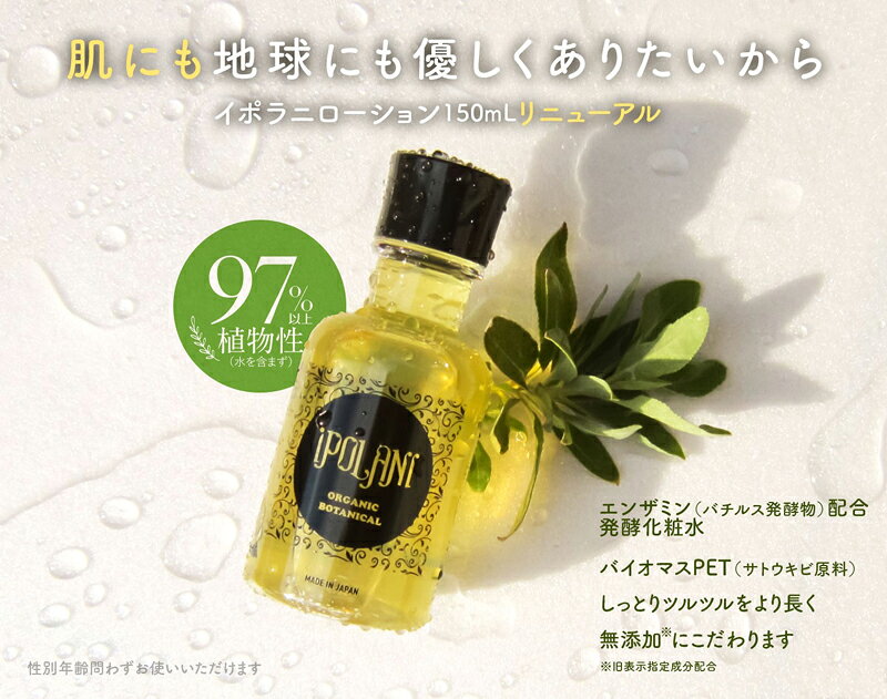 化粧水 無添加 イポラニ ipolani 発酵ボタニカルローション 150ml 購入金額別特典...