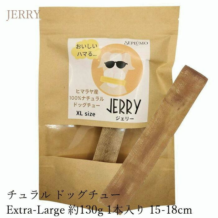 犬用おやつ 無添加 JERRY（ジェリー）X Large ヒマラヤ産100%ナチュラル ドッグチュー 130g 1本入り 購..