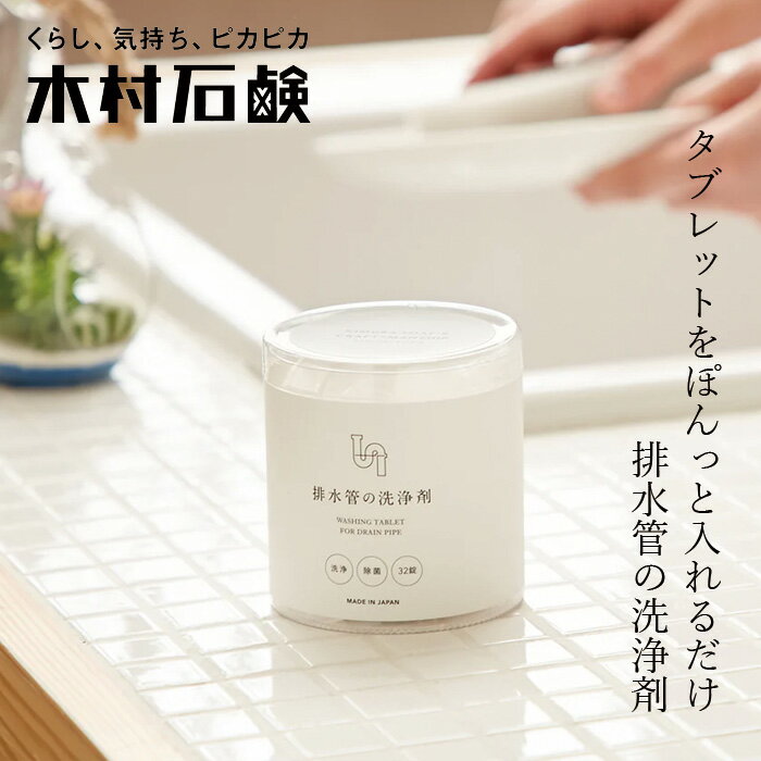 排水管用洗浄剤 木村石鹸 C SERIES 排水管の洗浄剤 32錠 購入金額別特典あり 正規品 タブレットタイプ ..