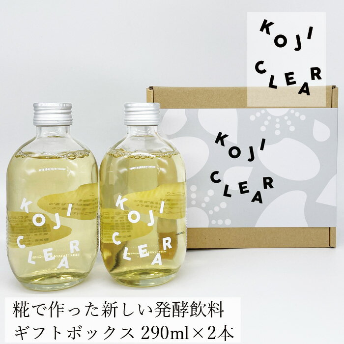 発酵飲料 KOJI CLEAR ギフトボックス 290ml 2本セット 購入金額別特典あり 正規品 国内産 化学調味料不..