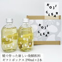 発酵飲料 KOJI CLEAR ギフトボックス 290ml 2本セット 購入金額別特典あり 正規品 国内産 化学調味料不使用 無添加 ナチュラル 天然 ノンカフェイン 天然酵母 甘酒 糀 オリゴ糖 ビタミンB6 クエン酸 コージクリア