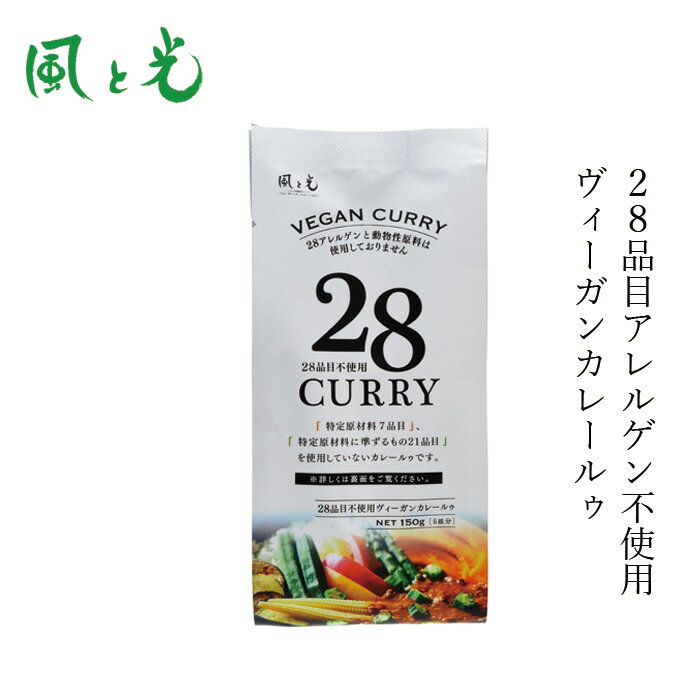 カレールー 風と光 28品目不使用ヴィーガンカレールゥ 150g ヴィーガン 対応 購入金額別特典あり 正規..