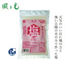 食塩 風と光 風と光で作った塩 500g 古式天日塩 細粒フレークタイプ 購入金額別特典あり 正規品 公正しお ベトナムゲアン省産 入浜式塩田 天日塩田