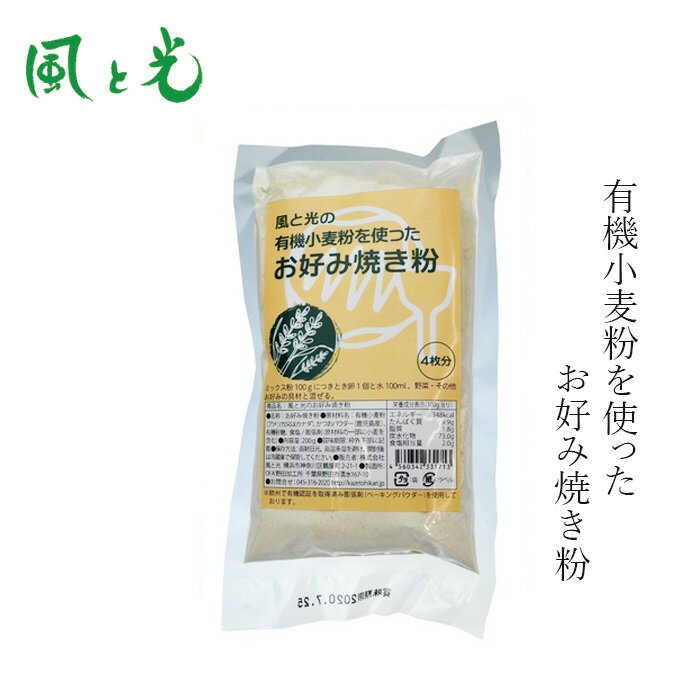 お好み焼き粉 風と光のお好み焼粉 200g 購入金額別特典あり 正規品 保存料 無添加