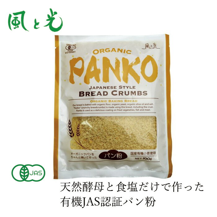 パン粉 風と光 オーガニックパン粉 100g 有機JAS認定品 天然酵母 購入金額別特典あり 正規品 国内産 無添加 ナチュラル 化学調味料不使用 有機食パン使用