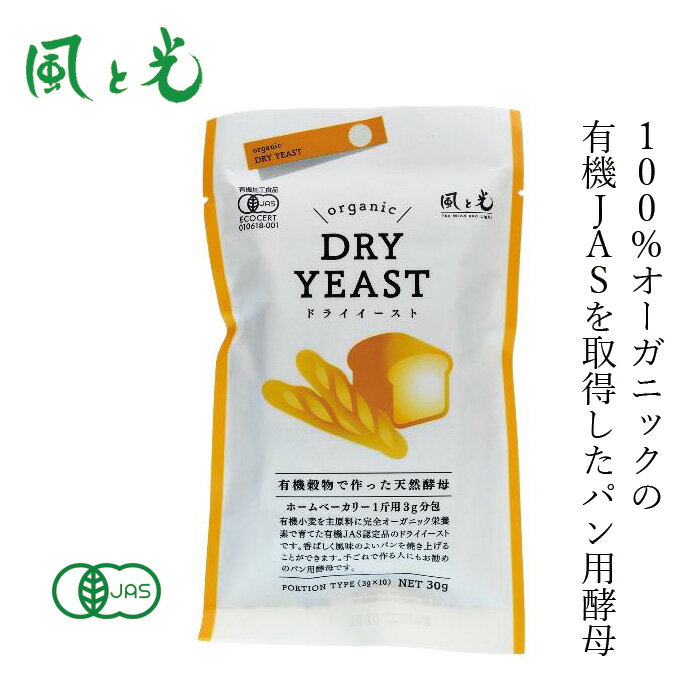 酵母 風と光 有機穀物で作った酵母 3g×10袋 有機JAS認定品 購入金額別特典あり 正規品 保存料 無添加のサムネイル