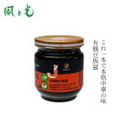 豆板醤 風と光 有機豆板醤 180g 有機JAS認証 購入金額別特典あり 正規品 動物性原料不使用 中華発酵調味料