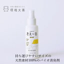 消臭液 無添加 きえーる Dシリーズ 室内用 携帯用スプレーボトル 100ml 購入金額別特典あり 衣類 布製品 ニオイ ナチ…