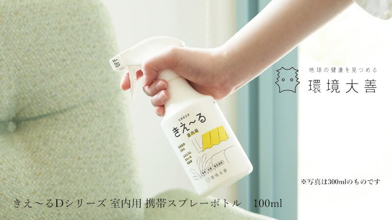 消臭液 無添加 きえーる Dシリーズ 室内用 携帯用スプレーボトル 100ml 購入金額別特典あり 衣類 布製品 ニオイ ナチュラル ノンケミカル 自然 天然 消臭 抗菌 タバコ 生ゴミ ペット 靴 車内