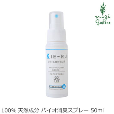 消臭液 無添加 きえーる Uシリーズ 身の回り用 携帯用スプレーボトル 50ml 購入金額別特典あり 衣類 布製品 ニオイ ナチュラル ノンケミカル 自然 天然 消臭 抗菌 タバコ 生ゴミ ペット 靴 車内