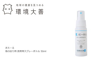 消臭液 無添加 きえーる Uシリーズ 身の回り用 携帯用スプレーボトル 50ml 購入金額別特典あり 衣類 布製品 ニオイ ナチュラル ノンケミカル 自然 天然 消臭 抗菌 タバコ 生ゴミ ペット 靴 車内