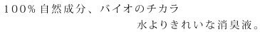 消臭液 無添加 きえーる Uシリーズ 身の回り用 スプレーボトル 300ml 購入金額別特典あり 衣類 布製品 ニオイ ナチュラル ノンケミカル 自然 天然 消臭 抗菌 タバコ 生ゴミ ペット 靴 車内